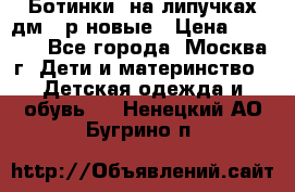 Ботинки  на липучках дм 39р новые › Цена ­ 3 000 - Все города, Москва г. Дети и материнство » Детская одежда и обувь   . Ненецкий АО,Бугрино п.